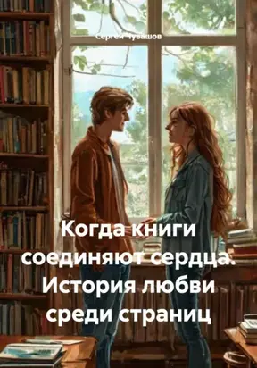 Когда книги соединяют сердца. История любви среди страниц