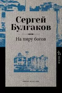 На пиру богов [litres]