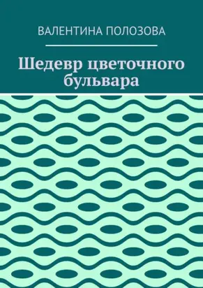 Шедевр цветочного бульвара