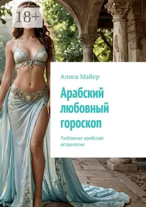 Арабский любовный гороскоп. Любовная арабская астрология
