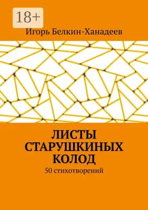 Листы старушкиных колод. 50 стихотворений
