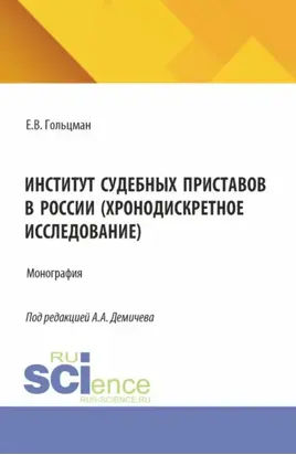 Институт судебных приставов в России (хронодискретное исследование). (Аспирантура, Бакалавриат, Магистратура). Монография.