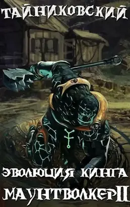 Маунтволкер. Книга 2