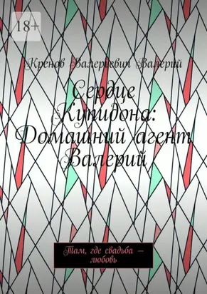 Сердце Купидона: Домашний агент Валерий. Там, где свадьба – любовь