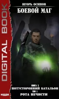 Потусторонний батальон. Том 1. Рота нечисти [publisher: ИДДК; оптимизирована обложка]