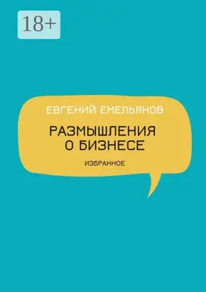 Размышления о бизнесе. Избранное