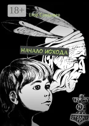 Начало исхода. Сборник рассказов