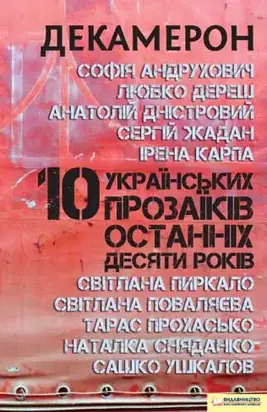 Декамерон. 10 українських прозаїків останніх десяти років