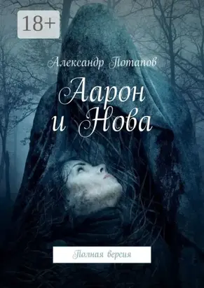 Аарон и Нова. Полная версия