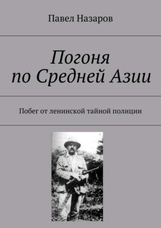 Погоня по Средней Азии. Побег от ленинской тайной полиции