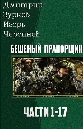 Бешеный прапорщик. Части 1-17