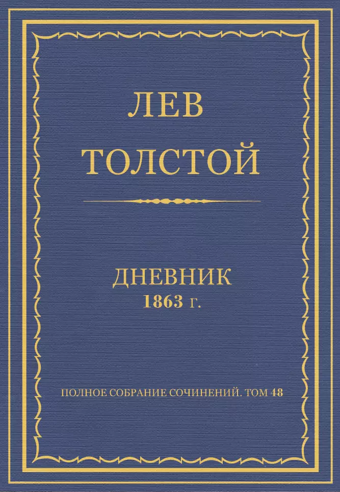 Полное собрание сочинений. Дневники 1863 г.