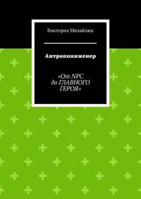 Антропоинженер. От NPC до главного героя