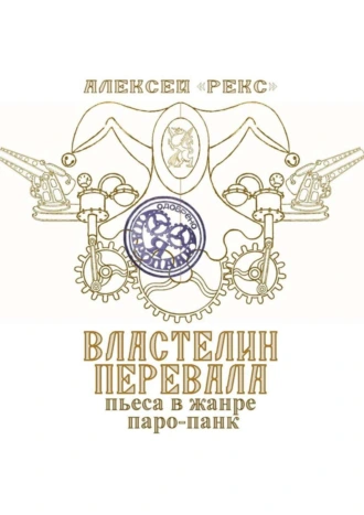 Властелин перевала. Пьеса в жанре паро-панк