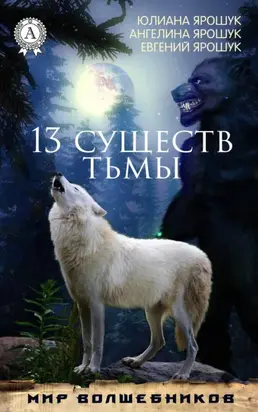 13 существ тьмы