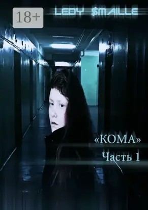 Кома. Часть 1