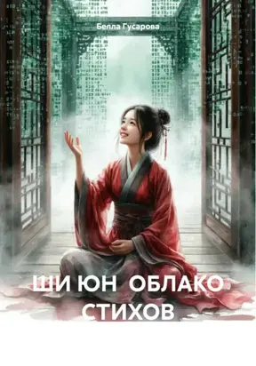 ШИ ЮН ОБЛАКО СТИХОВ