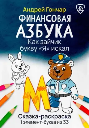 Финансовая азбука. Сказка-раскраска 
