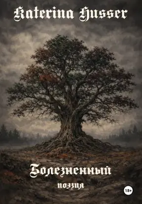 Болезненный