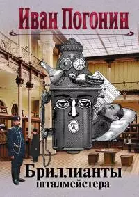 Бриллианты шталмейстера [сборник litres]