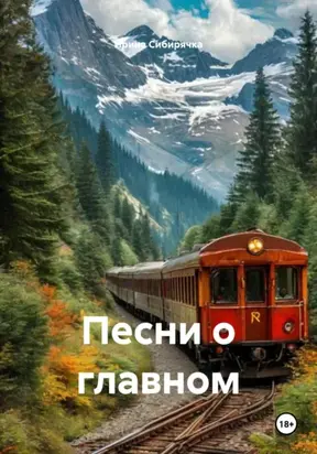 Песни о главном
