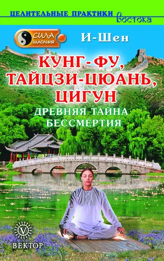 Сила Шаолиня. Кунг-фу, тайцзи-цюань, цигун. Древняя тайна бессмертия