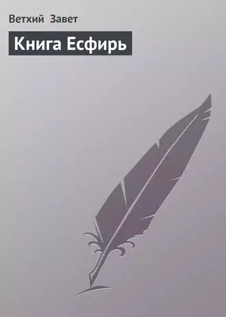 Книга Есфирь