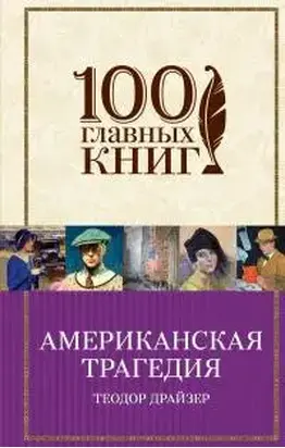 Американская трагедия [Трилогия, другая редакция перевода]
