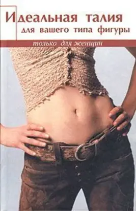Идеальная талия для вашего типа фигуры