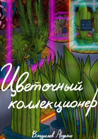Цветочный коллекционер