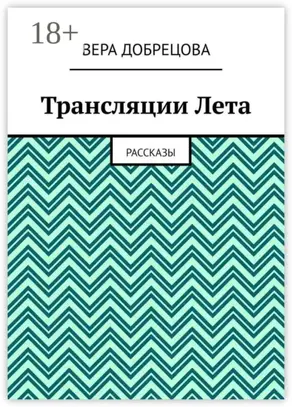 Трансляции Лета. Рассказы