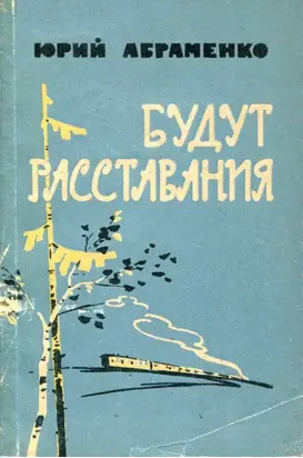 Будут расставания