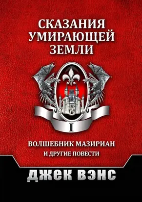 Сказания умирающей Земли. Том I [publisher: Издательские решения]