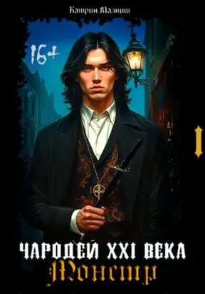 Чародей XXI века: Монстр 1 часть