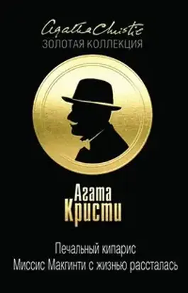 Печальный кипарис. Миссис Макгинти с жизнью рассталась