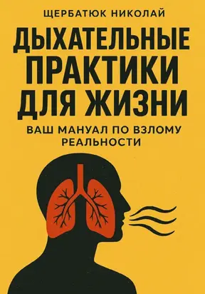 Дыхательные практики для жизни: Ваш мануал по взлому реальности