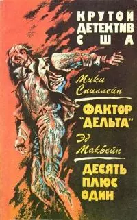 Десять плюс один