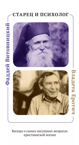 Старец и психолог. Фаддей Витовницкий и Владета Еротич. Беседы о самых насущных вопросах христианской жизни