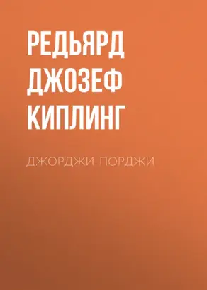 Джорджи-Порджи