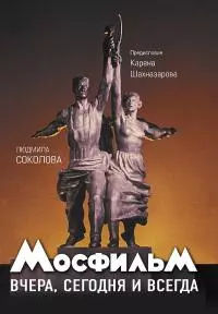 Мосфильм. Вчера, сегодня и всегда