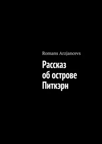 Рассказ об острове Питкэрн
