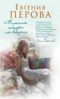 Мужчины, которых мы выбираем [litres]