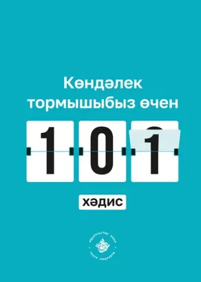 Көндәлек тормышыбыз өчен 101 хәдис. Әл-Бохари җыентыгыннан