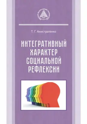 Интегративный характер социальной рефлексии