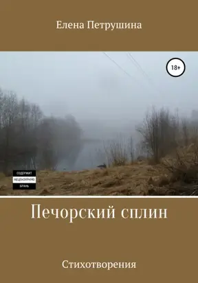 Печорский сплин