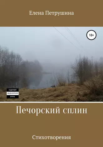 Печорский сплин