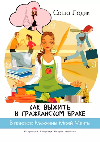 Как выжить в гражданском браке. В поисках Мужчины Моей Мечты