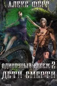 Одиночный рубеж 2: Дети Смерти [СИ]