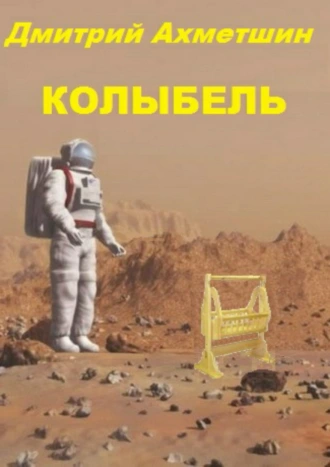Колыбель