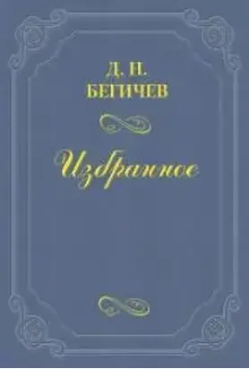 Семейство Холмских (Часть шестая)